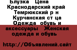 Блузка › Цена ­ 500 - Краснодарский край, Темрюкский р-н, Курчанская ст-ца Одежда, обувь и аксессуары » Женская одежда и обувь   